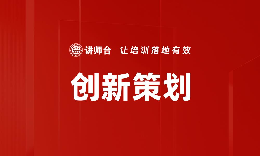 创新策划