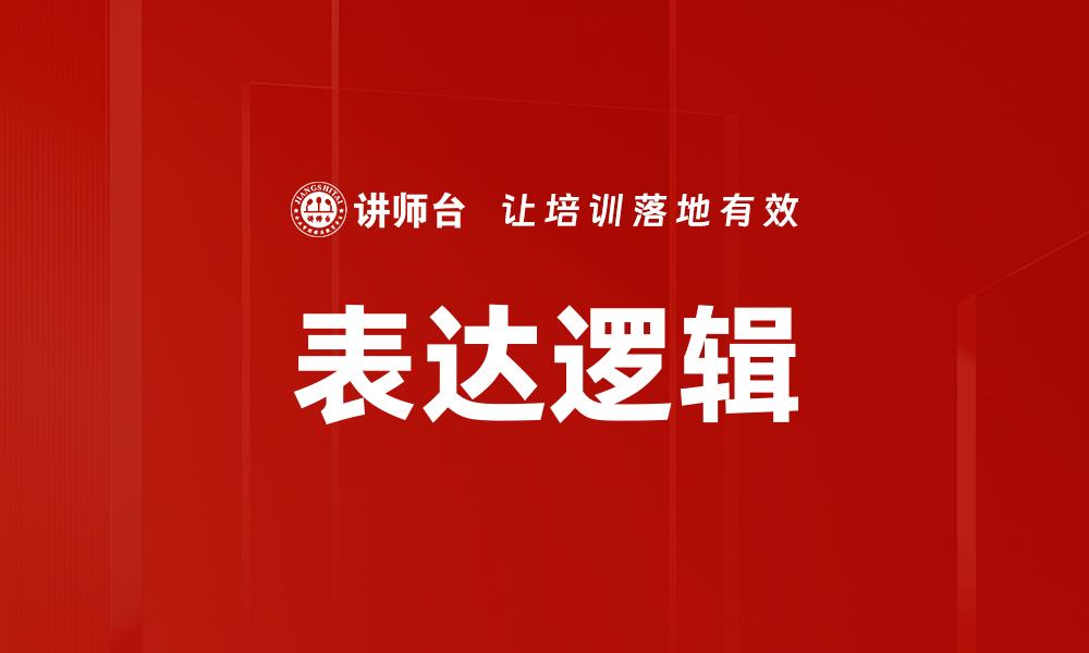 表达逻辑