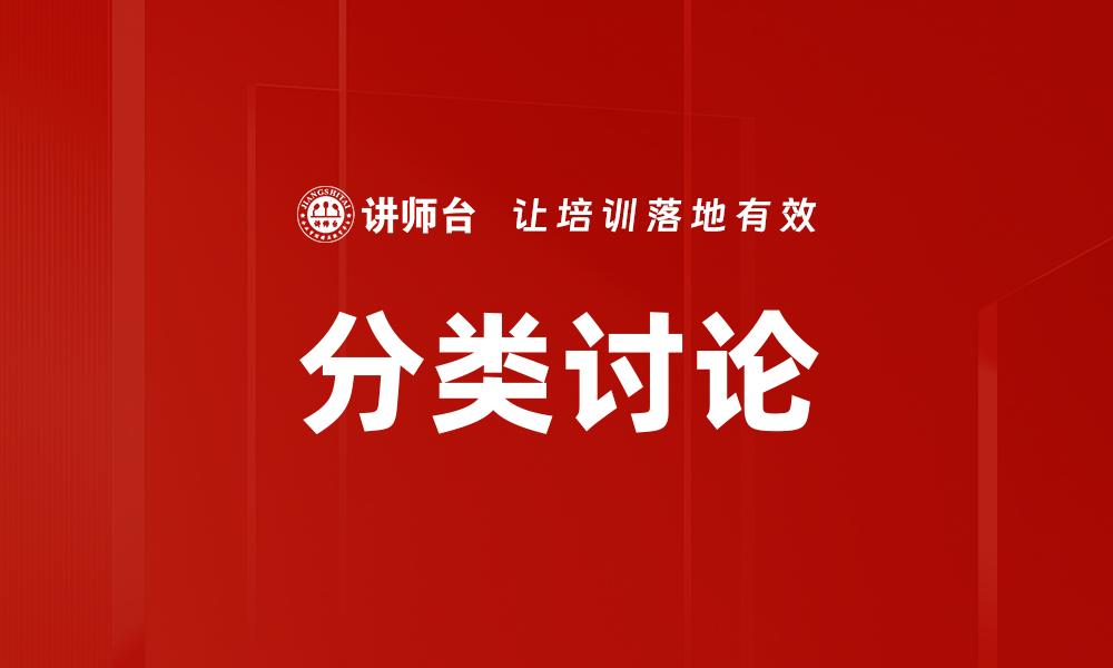 文章分类讨论的缩略图