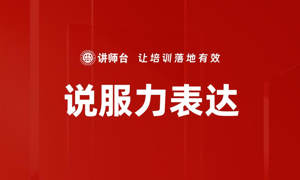 说服力表达
