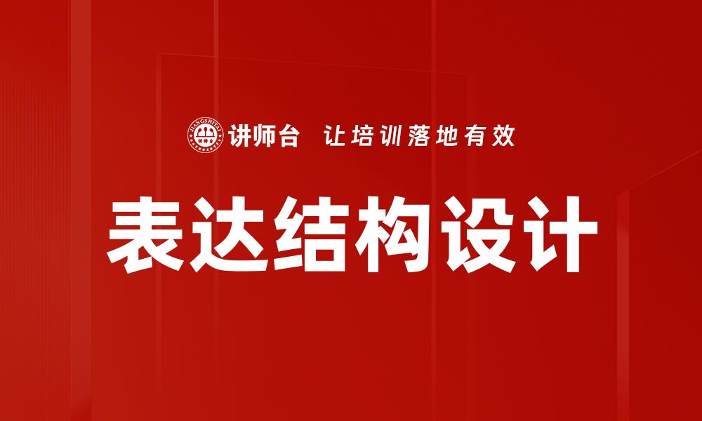 文章表达结构设计的缩略图