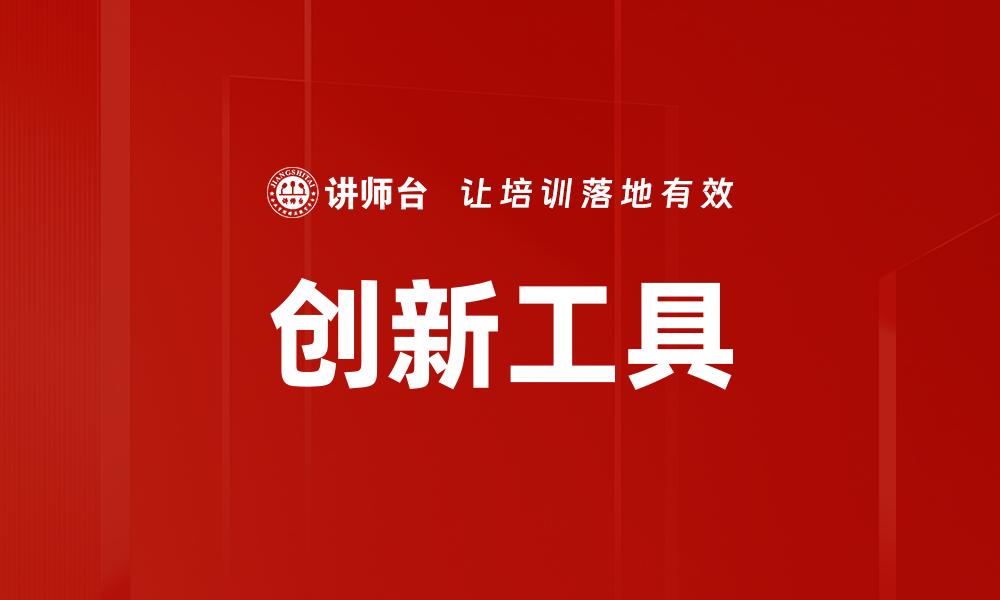 文章创新工具的缩略图
