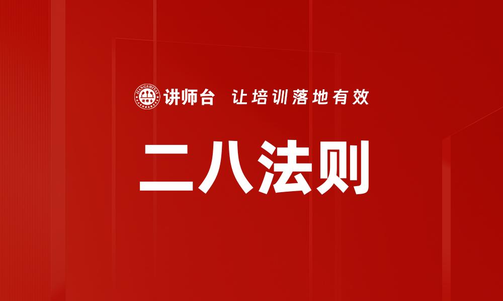 二八法则
