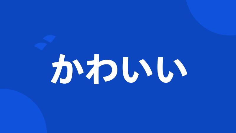 かわいい