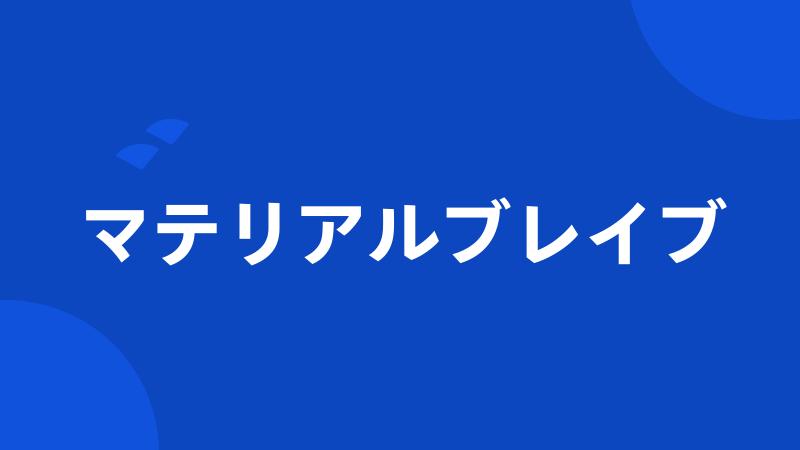 マテリアルブレイブ