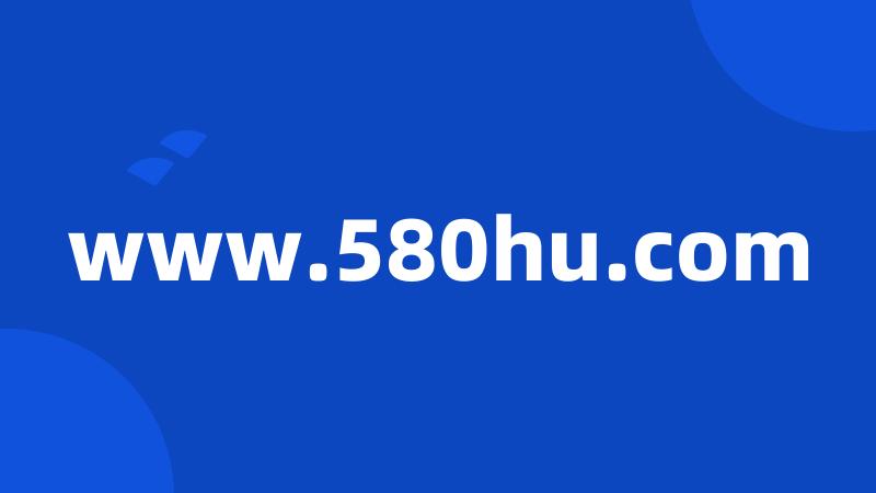 www.580hu.com