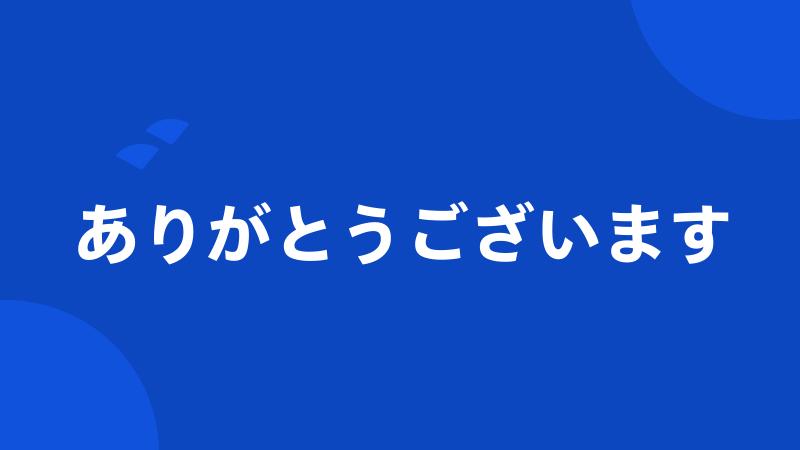 ありがとうございます