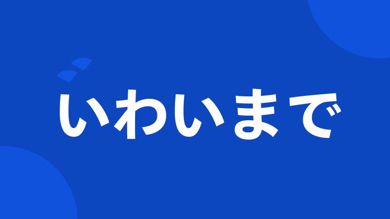 いわいまで