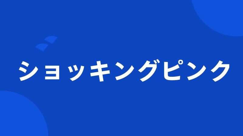 ショッキングピンク