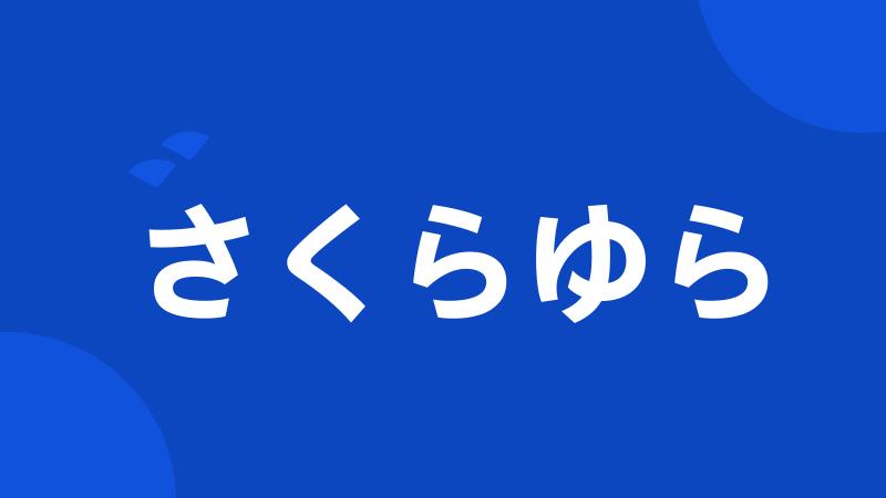 さくらゆら