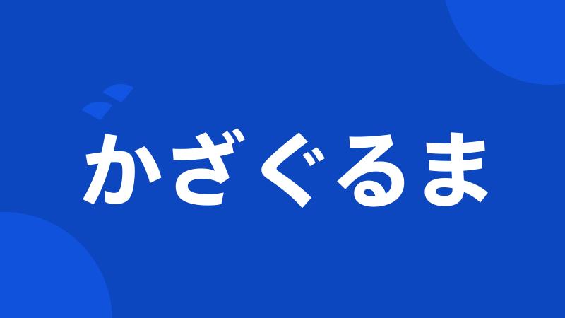 かざぐるま