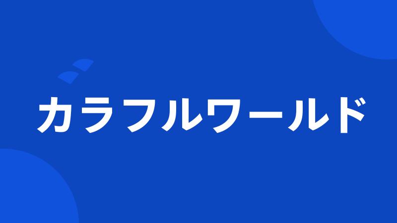 カラフルワールド