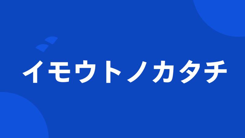 イモウトノカタチ