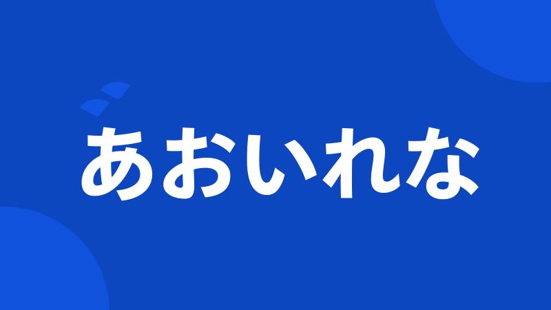 あおいれな