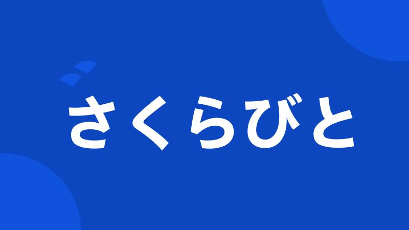 さくらびと