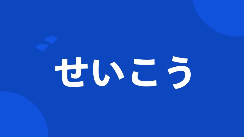 せいこう