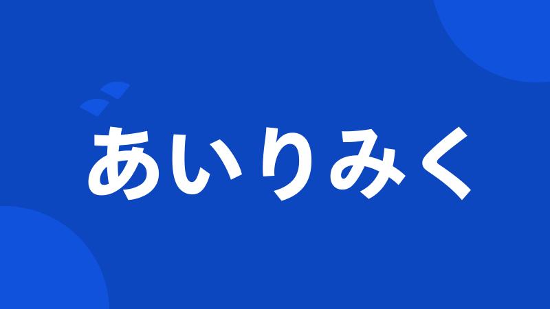 あいりみく