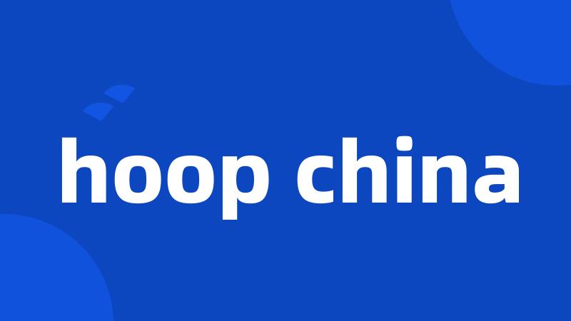 hoop china