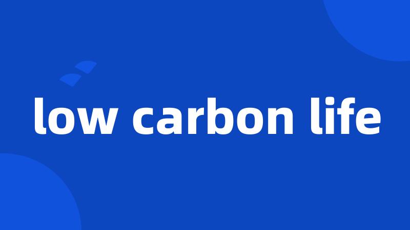 low carbon life