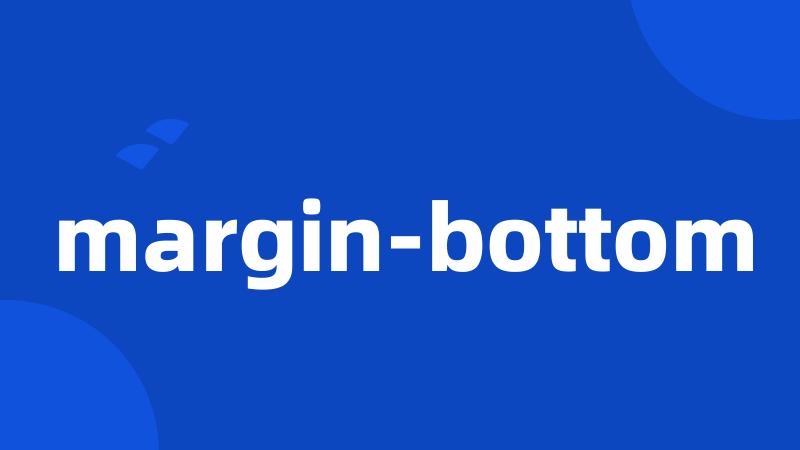 margin-bottom