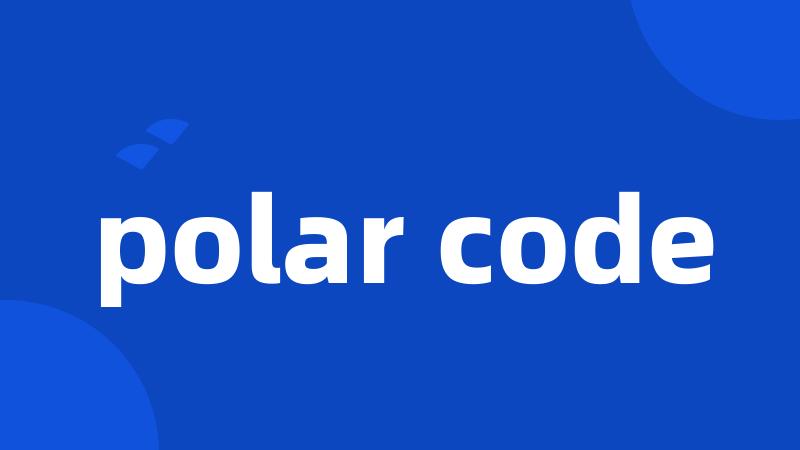 polar code