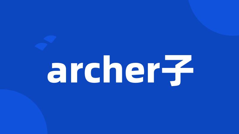 archer子