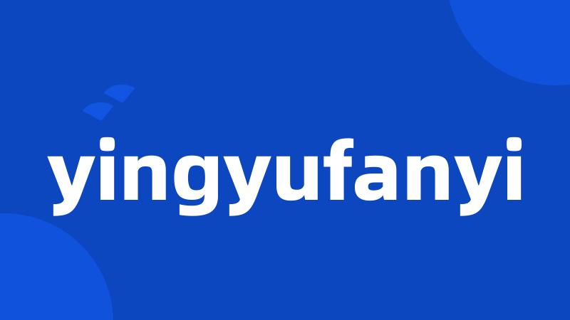 yingyufanyi