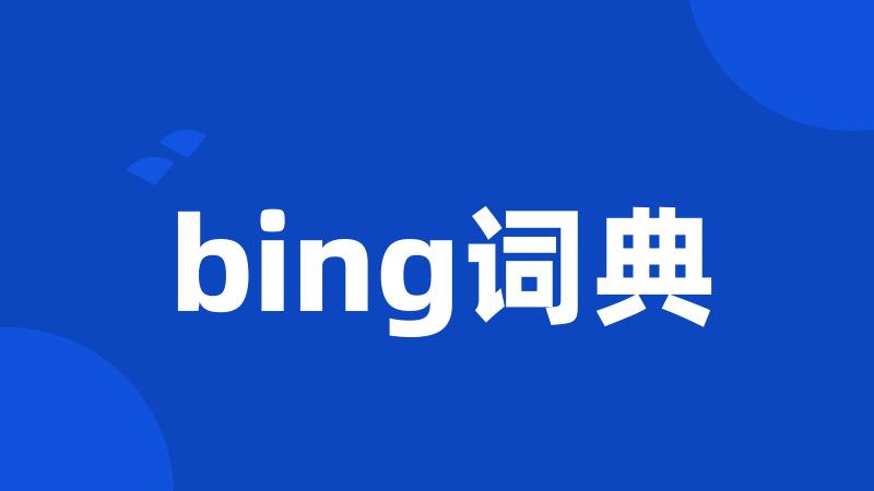 bing词典