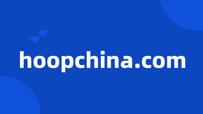 hoopchina.com