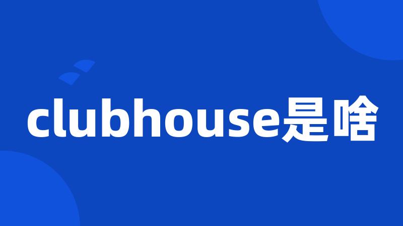 clubhouse是啥