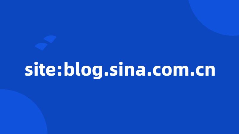 site:blog.sina.com.cn