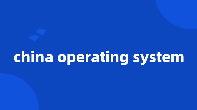 china operating system