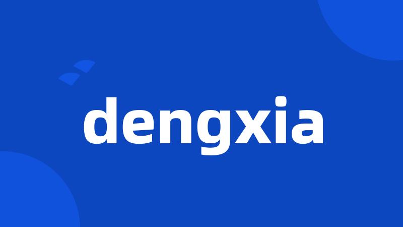 dengxia