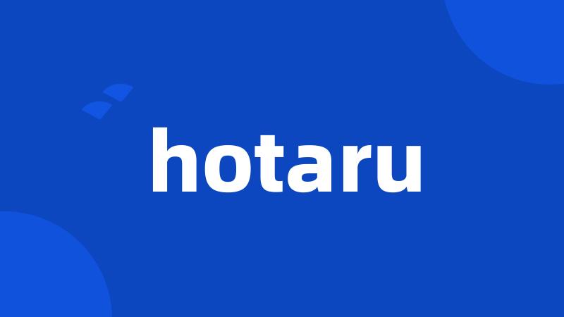 hotaru