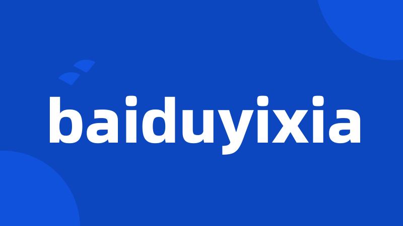 baiduyixia