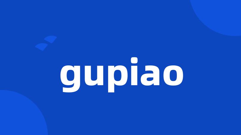 gupiao