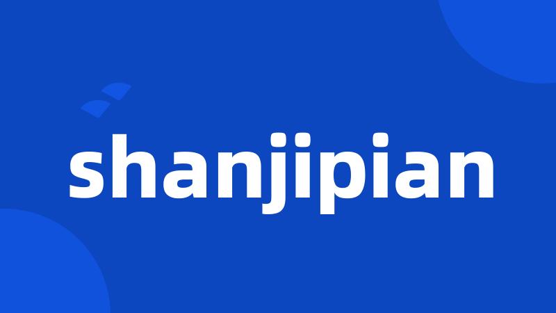 shanjipian