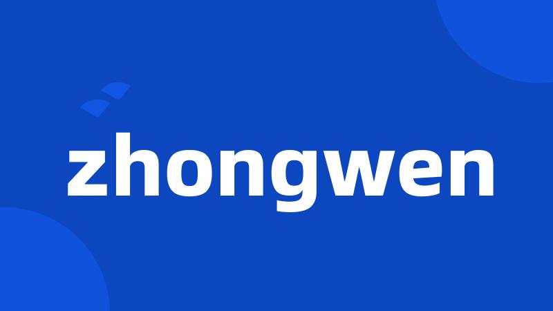 zhongwen