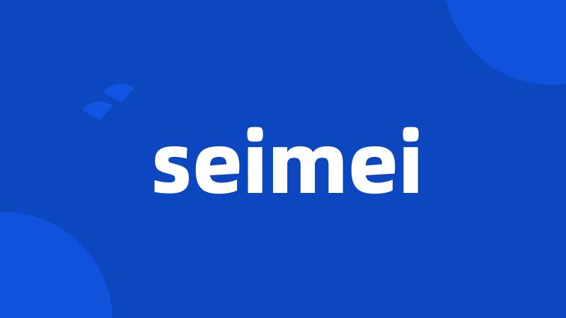 seimei