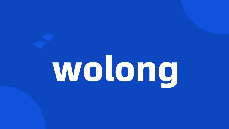 wolong