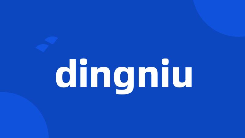 dingniu