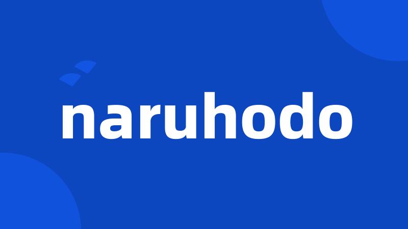 naruhodo