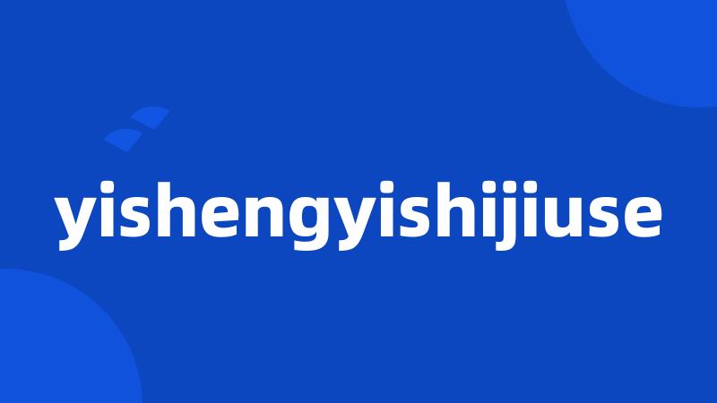 yishengyishijiuse