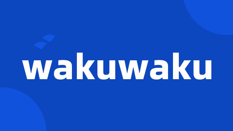 wakuwaku