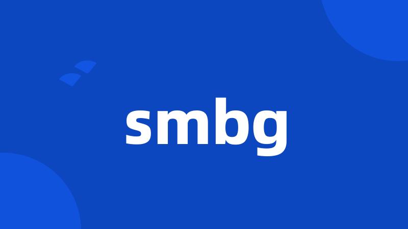 smbg