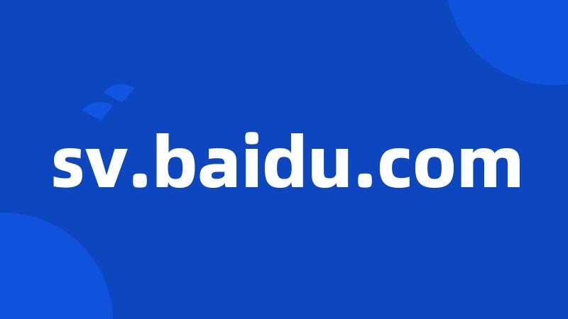 sv.baidu.com