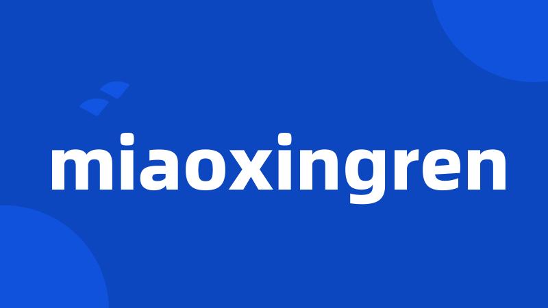 miaoxingren