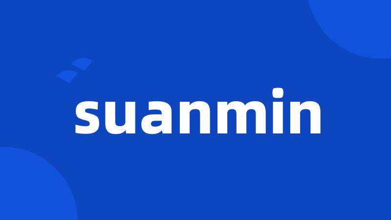 suanmin