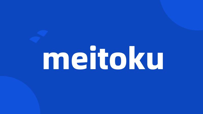 meitoku