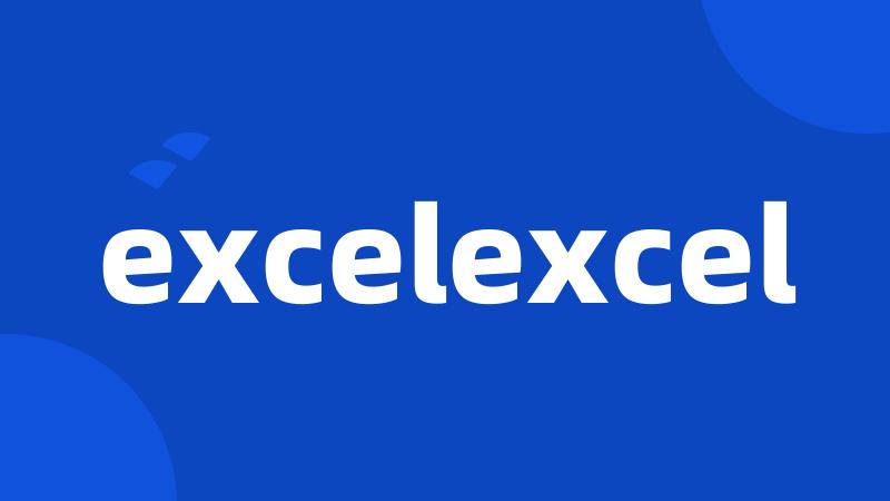 excelexcel